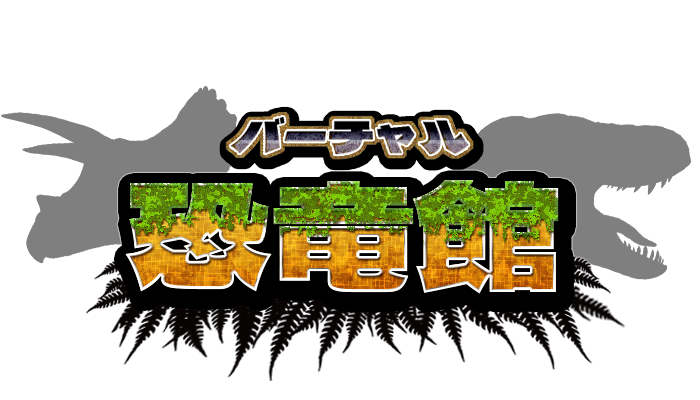 バーチャル恐竜館ロゴマーク